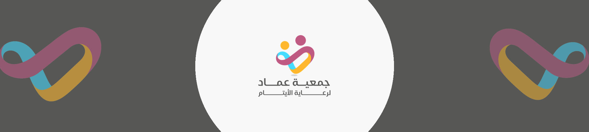 جمعية عماد لرعاية الايتام